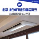 GS25원주단구점 | 원주 내안애 카운티 에듀파크 2단지 시스템에어컨 설치 후기