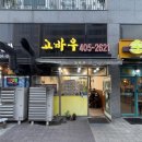 고바우숯불갈비 - 시흥시 배미골길 23 | [경기/시흥] 숯불향 가득한 시흥 목감동 생삼겹살 맛집, 고바우