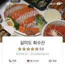 실미도회수산