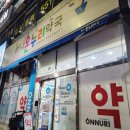 하나온누리약국 이미지