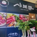 샤브큐 세곡직영점