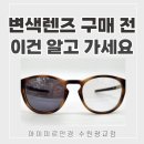 렌즈클릭 | 변색렌즈 단점 5가지 ( 안경사 실제 경험 / 후회하는 이유 )