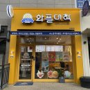 서충주신도시 와플대학 인기 메뉴