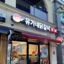 유가네닭갈비울산강동산하점