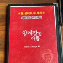 [안산] 고잔동 치킨 맛집 / 양계장집아들 안산고잔점