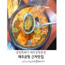 공항뚝배기 | 제주 공항근처 맛집 가족모두 만족한 공항뚝배기 본점 내돈내산 후기