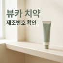 보은점현대자동차 | 꺅! 뷰카 치약 리콜, 내 치약도 혹시.. 제조번호 20260202A1 확인 필수!