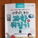 최길순 | [선생님도 놀란 과학뒤집기] 물 : 생물을 키우고 자라게 하는 것