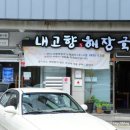 고향해장국 이미지