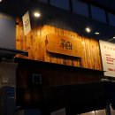 철길부산집 파주야당점 이미지