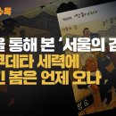 [ 민들레 이슈톡 ] 박순찬 화백 만평을 통해 본 ‘서울의 검’ 검찰쿠데타 세력에 빼앗긴 봄은 언제 오나 이미지