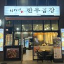[진주혁신맛집] 천엽, 횟간, 밀떡 무료리필 “최가네 한우곱창”