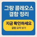 삼성전자 디지탈센타 | 그랑 콜레오스 결함 정리 – 인기 SUV의 단점도 짚어봐야 할 시점