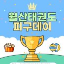 월산태권도 이미지