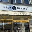 강구안에깡다방9
