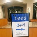 천문공원 | 오크밸리 천문교실 천문공원 토성관측 솔직후기