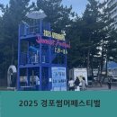 썸머 페스티벌 | 경포해변 축제 2025 경포 썸머 페스티벌 후기