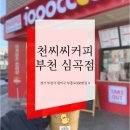 천씨씨커피 심곡점 네이버블로그
