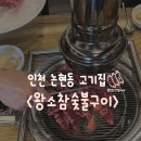 왕소(부평점) 이미지