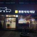 쌍쌍식당 | [경남/거창 맛집] 한우. 삼겹살 고기 전문 쌍쌍식육식당 찐 후기