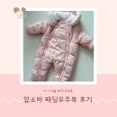 압소바 | 2-4개월 아기 압소바 리본 패딩우주복 90 사이즈 후기