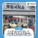 부림세탁소 이미지