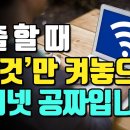 스마트폰 데이터 없이도 무료로 인터넷 수월하게 사용하는 방법! 이미지