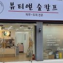 뷰티앤숲칼프