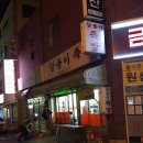 달봉이족발
