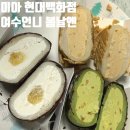 커피봄날 | 미아 현대백화점 여수언니 봄날엔 팝업 후기, 요거퐁 피쵸퐁 피넛퐁 솔직 리뷰