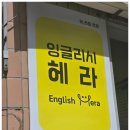 헤라의영어교습소 이미지