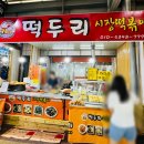 떡두리시장떡볶이