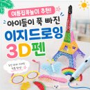 이지 아이 안경 | 어린이 3D펜 추천! 저온 안전한 이지드로잉 3D펜 후기｜초등학생 여름방학 집콕놀이로 딱!