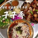 구구족창원 | 창원 상남동 회식하기 좋은 족발 맛집! 막국수까지 무료라고? 구구족 후기 - 내돈내산