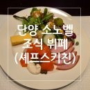 오전7시 | 소노벨 단양 조식 (셰프스키친) 오전 7시타임 후기