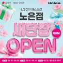 엘지(LG)가전마트함양점 | 대전 가전 견적 비교 후 최종 선택한 곳 LG베스트샵 대전노은점
