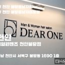 세희살롱 | 천안 불당동 남자미용실 디얼원맨즈 거지존 극복 남자펌 후기