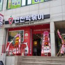 신전떡볶이(송도해수욕장점) 이미지