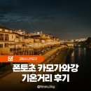 나주대교 입구 500m 전 | 폰토초 카모가와강 기온거리 주간과 야간 야경 방문후기 교토 가볼만한곳 추천