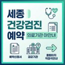 세종장사랑내과의원 | 세종 건강검진 예약 신청 홈페이지 바로가기 (+검진기관 안내)