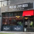맥주를구한피자구서점