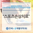 연세노블재활의학과의원 이미지