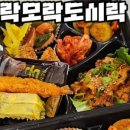 한상모락모락도시락