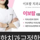 이보람치과교정과치과의원 이미지