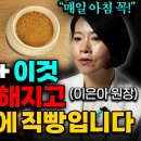 치매가 싫다면 아침 공복에 꼭! 드세요ㅣ50대 이후 꼭 먹어야 하는 음식 (이은아 원장 3부) 이미지