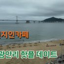논산24시밧데리할인매장 | 부산현지인카페 매력적인 24시 광안리 핫플 데이트