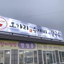 오가리수제비 이미지