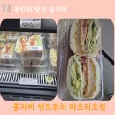 잠실나루역 1,2번출구사이 | 잠실 샌드위치 맛집 추천｜홍자씨 샌드위치 파크리오점 후기 (무인매장 간편식)