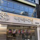 문희영해물아구찜2 | 창원현지인맛집 해웅해물아구찜 순살해물아구찜 후기 및 주차
