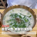 열정 | 영등포 대림동 맛집 열정국밥 내돈내산 솔직후기